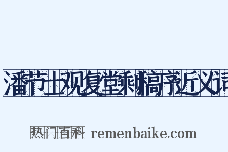 潘节士观复堂剩稿序近义词是什么意思的图片
